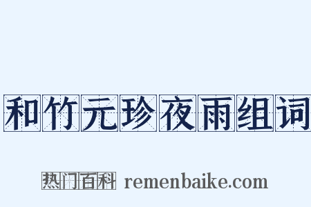 和竹元珍夜雨组词是什么意思的图片